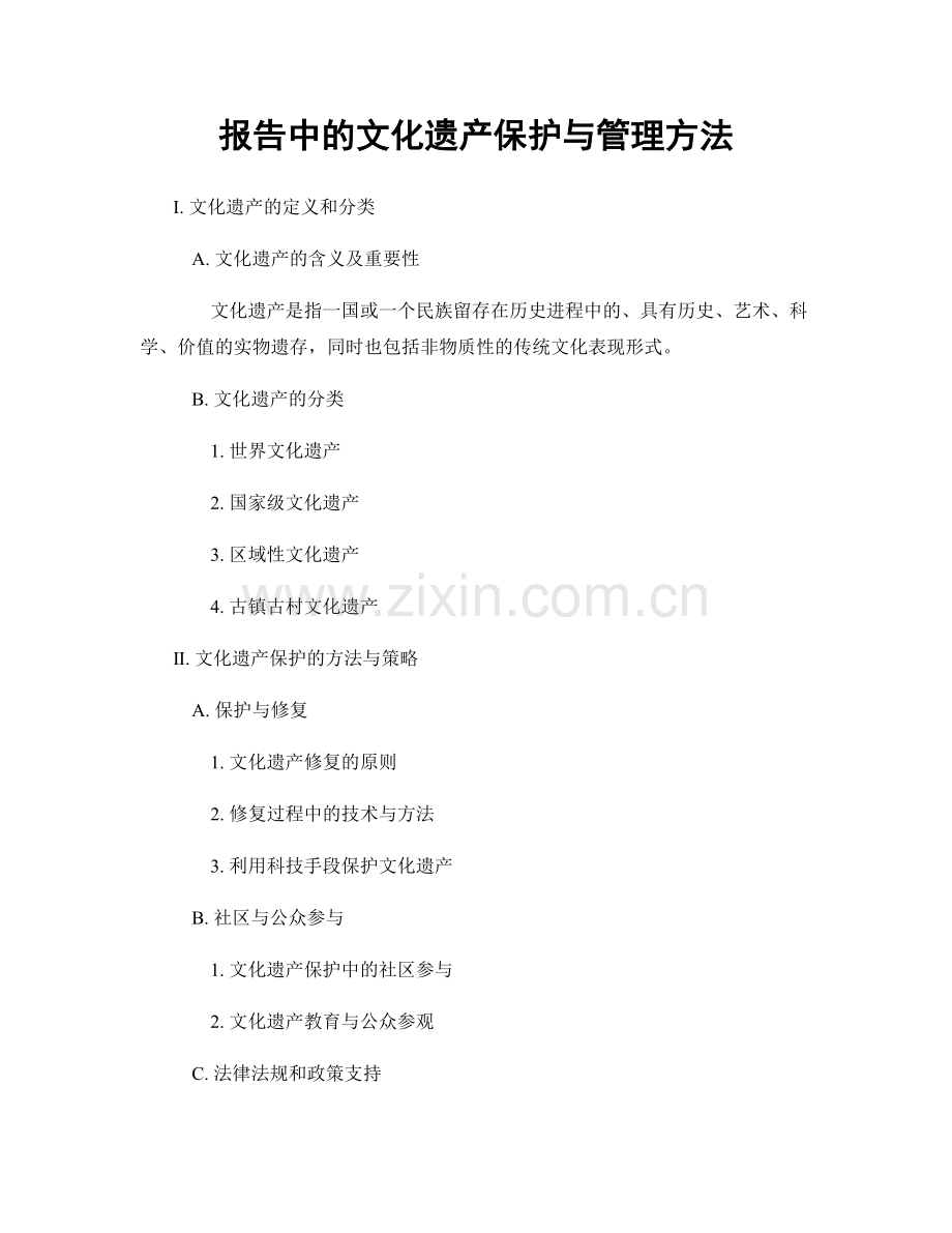 报告中的文化遗产保护与管理方法.docx_第1页