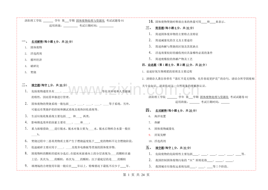 试题.试卷—--固体废物处理与资源化试题集.doc_第1页