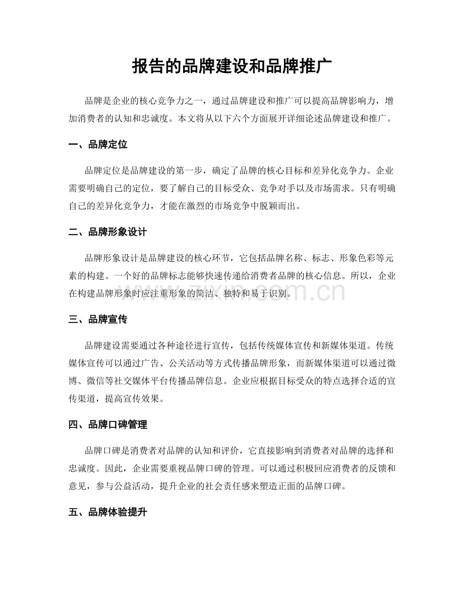 报告的品牌建设和品牌推广.docx_第1页