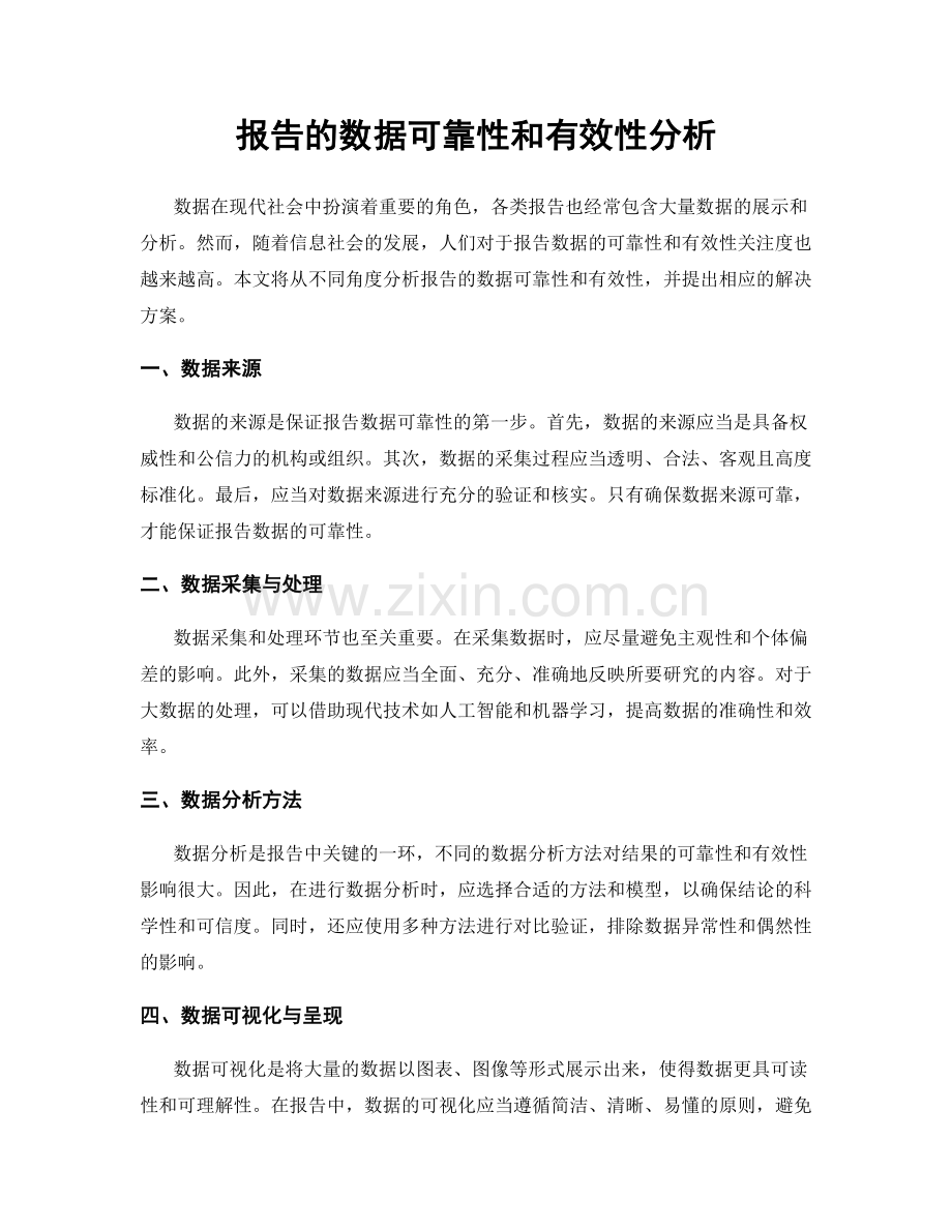 报告的数据可靠性和有效性分析.docx_第1页