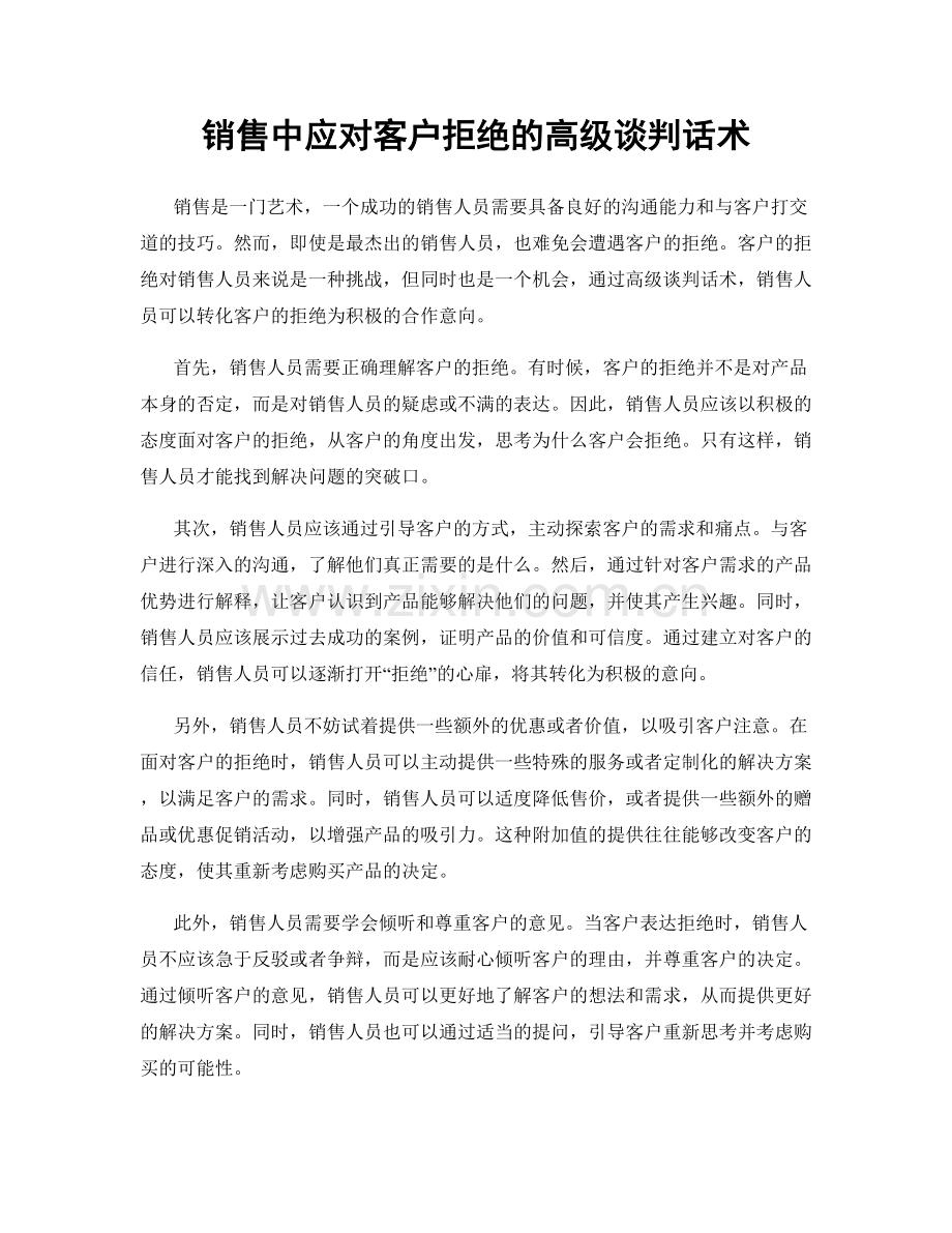 销售中应对客户拒绝的高级谈判话术.docx_第1页