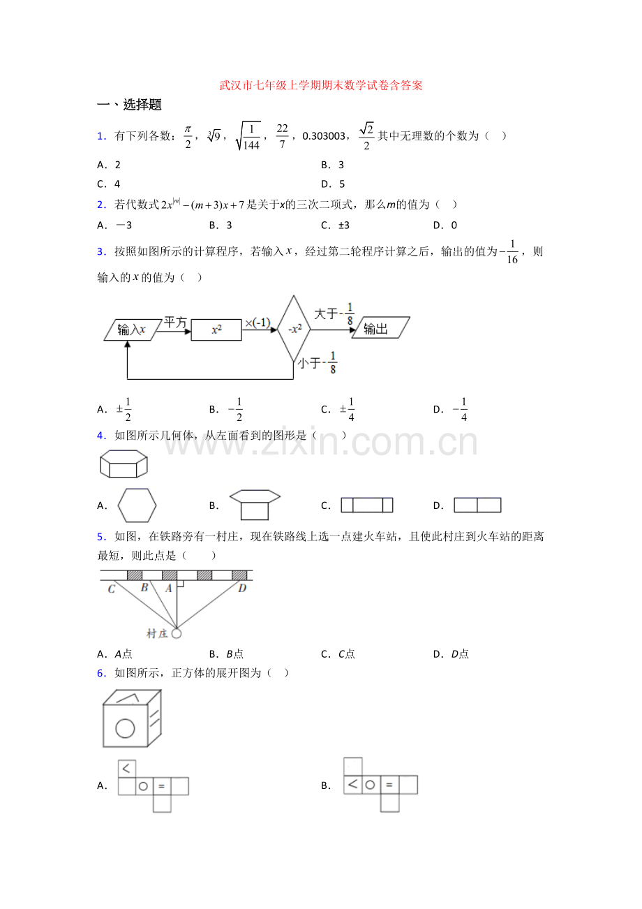 武汉市七年级上学期期末数学试卷含答案.doc_第1页