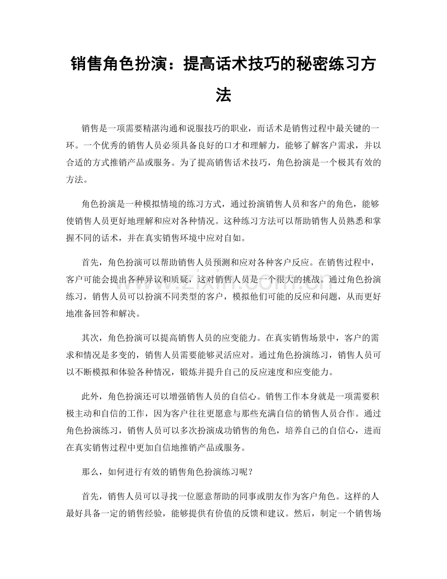 销售角色扮演：提高话术技巧的秘密练习方法.docx_第1页