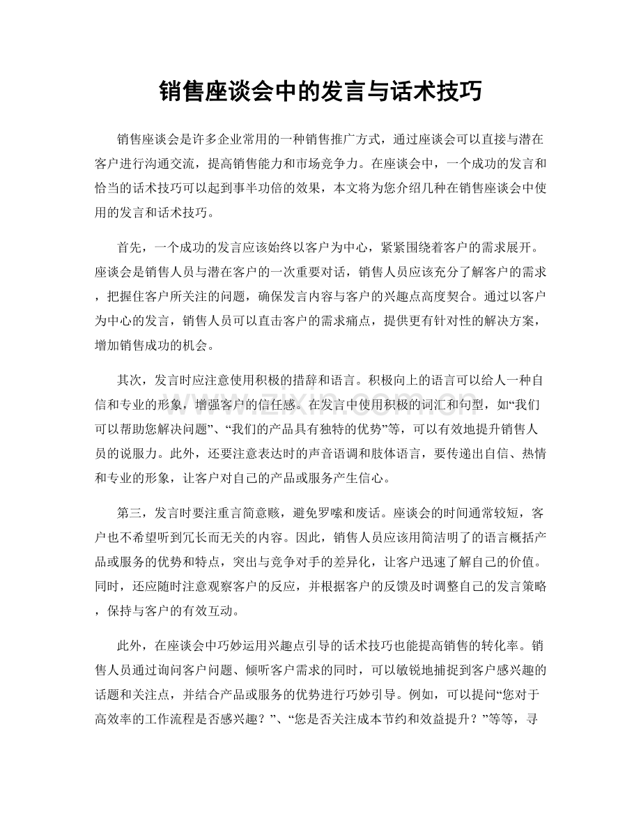 销售座谈会中的发言与话术技巧.docx_第1页