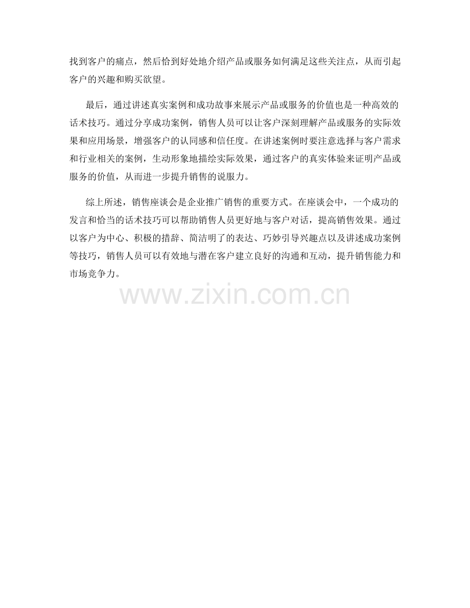 销售座谈会中的发言与话术技巧.docx_第2页