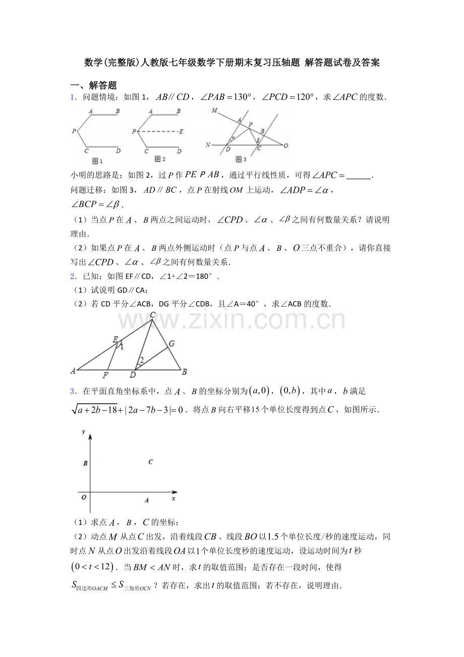 数学人教版七年级数学下册期末复习压轴题-解答题试卷及答案.doc_第1页