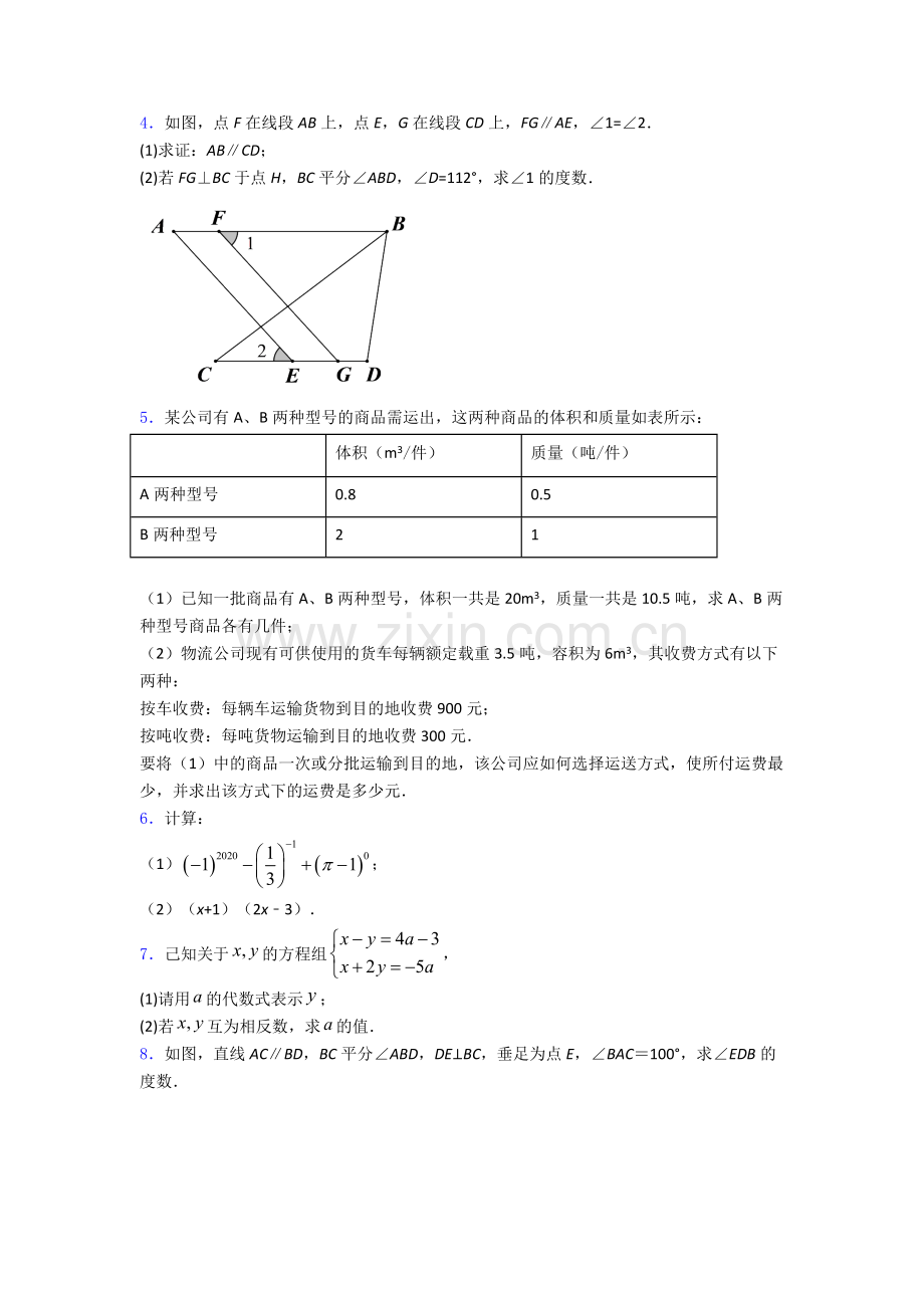 数学人教版七年级数学下册期末复习压轴题-解答题试卷及答案.doc_第2页