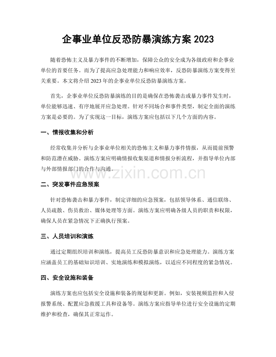 企事业单位反恐防暴演练方案2023.docx_第1页