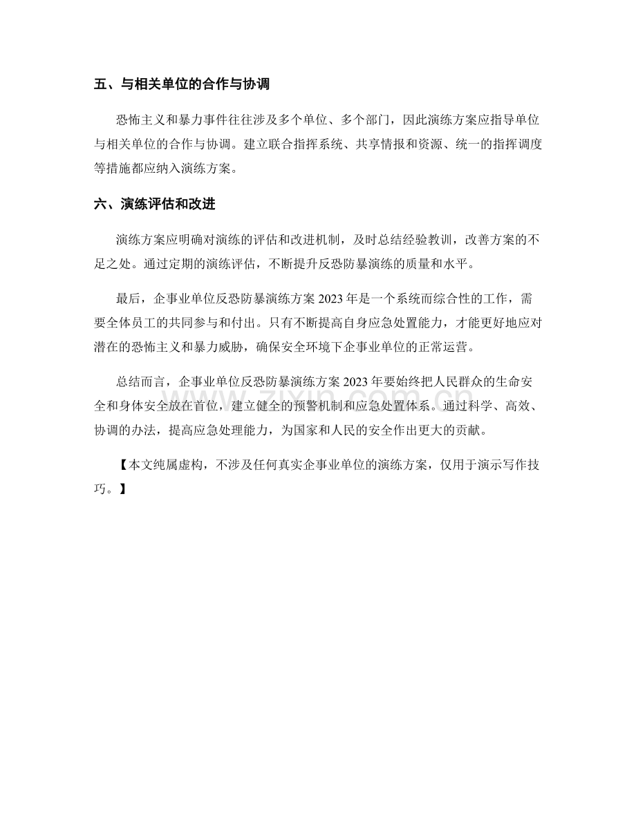 企事业单位反恐防暴演练方案2023.docx_第2页