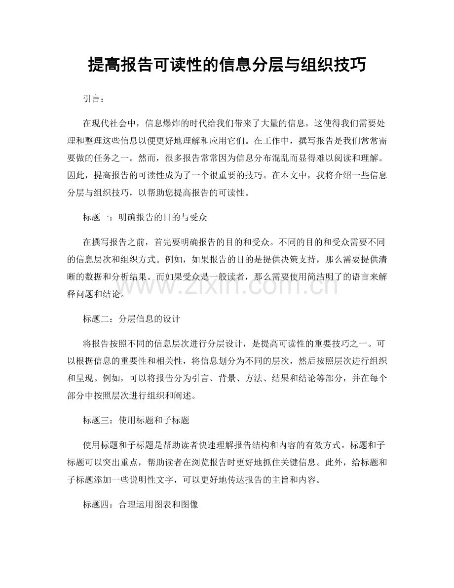 提高报告可读性的信息分层与组织技巧.docx_第1页