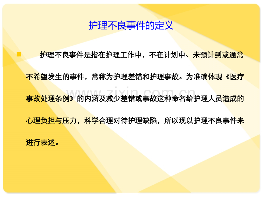 护理不良事件的培训课件.ppt_第3页