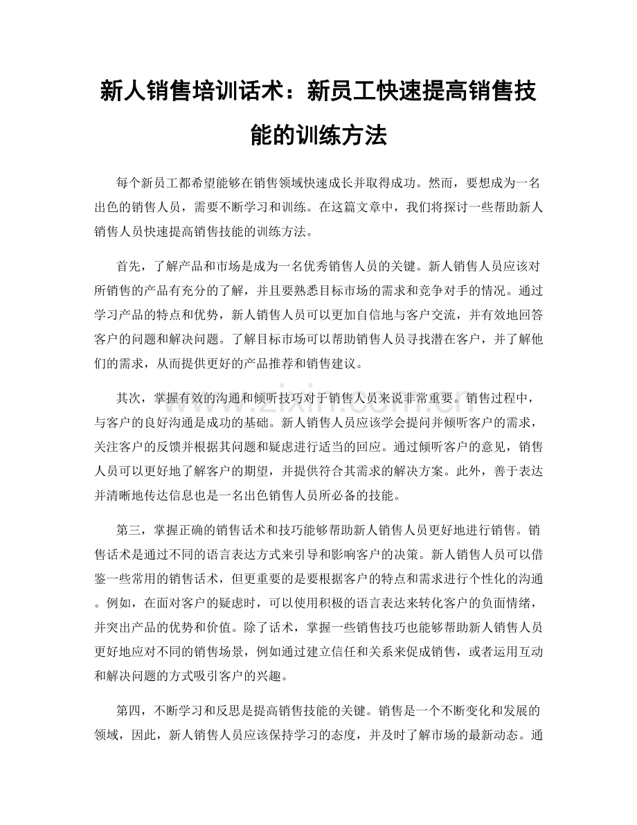 新人销售培训话术：新员工快速提高销售技能的训练方法.docx_第1页