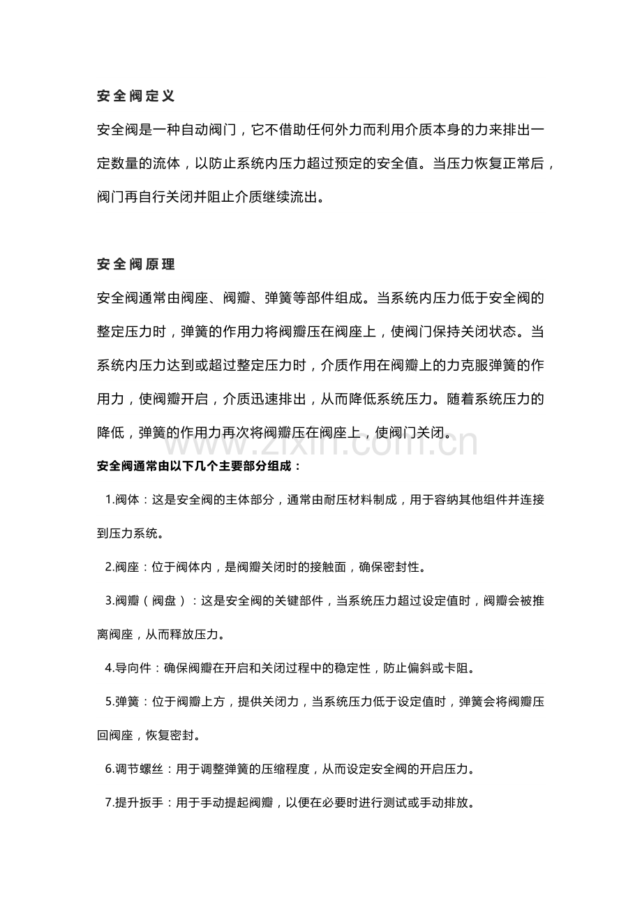 安全阀基础知识总结.docx_第1页