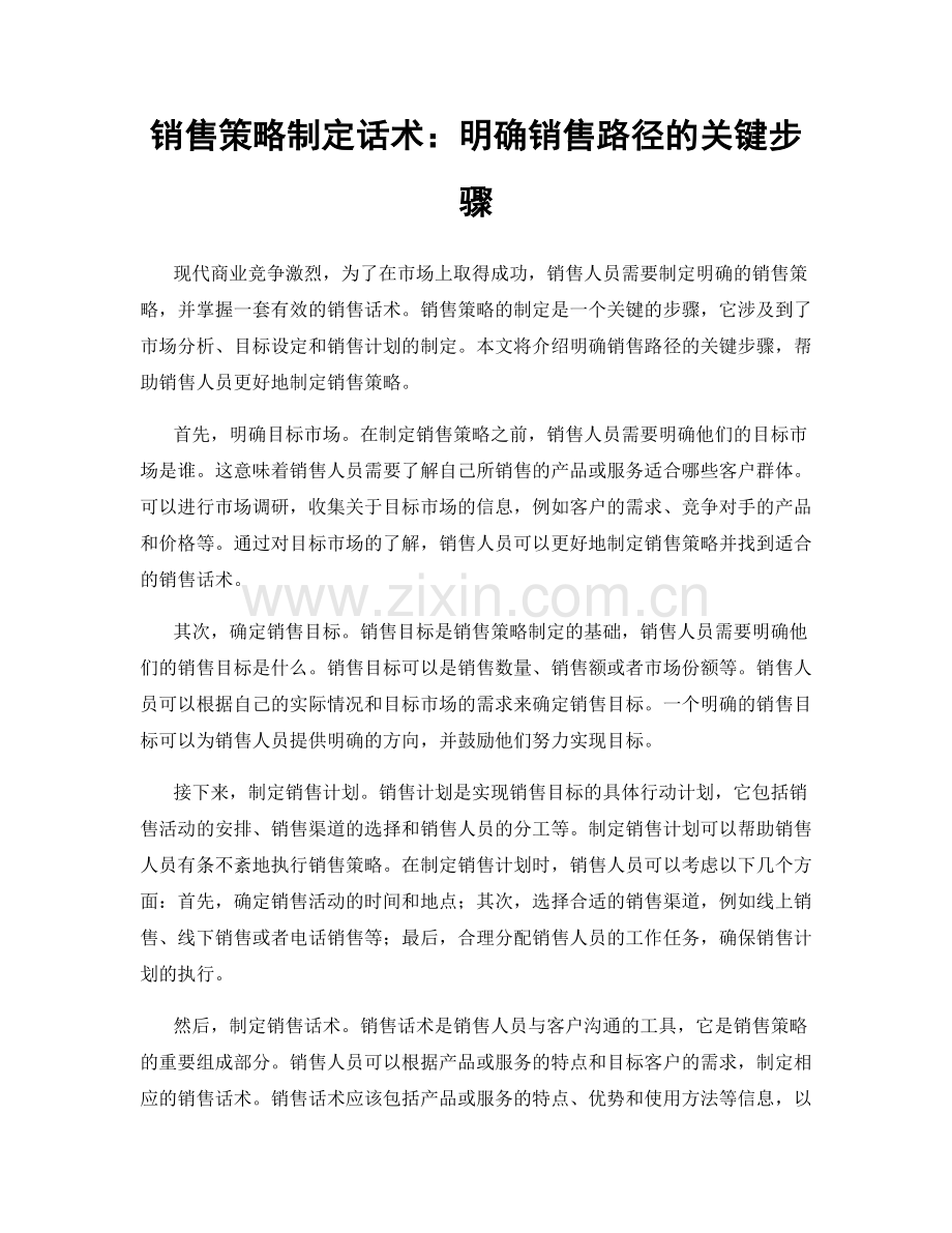 销售策略制定话术：明确销售路径的关键步骤.docx_第1页