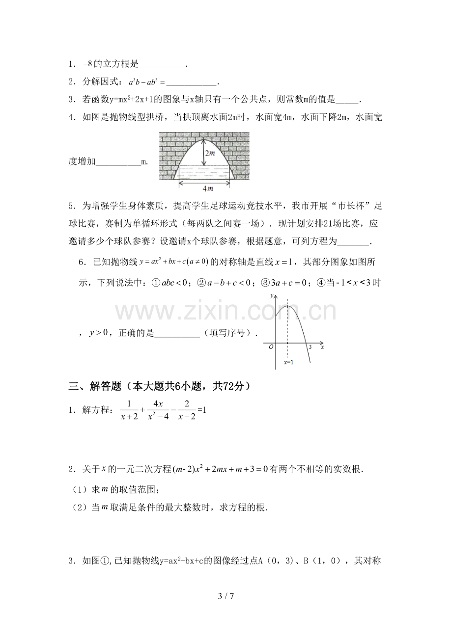 2022年部编版九年级数学(上册)期末试卷及参考答案.doc_第3页