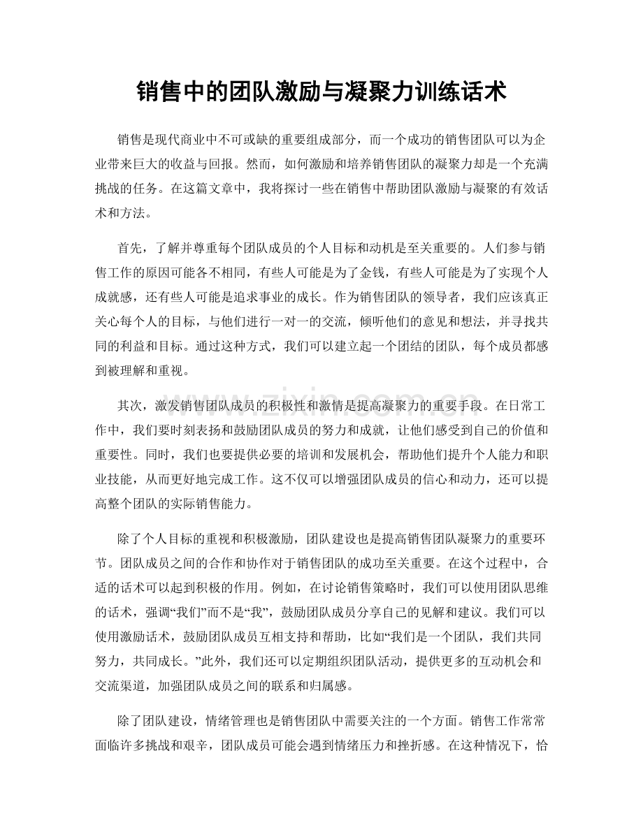 销售中的团队激励与凝聚力训练话术.docx_第1页