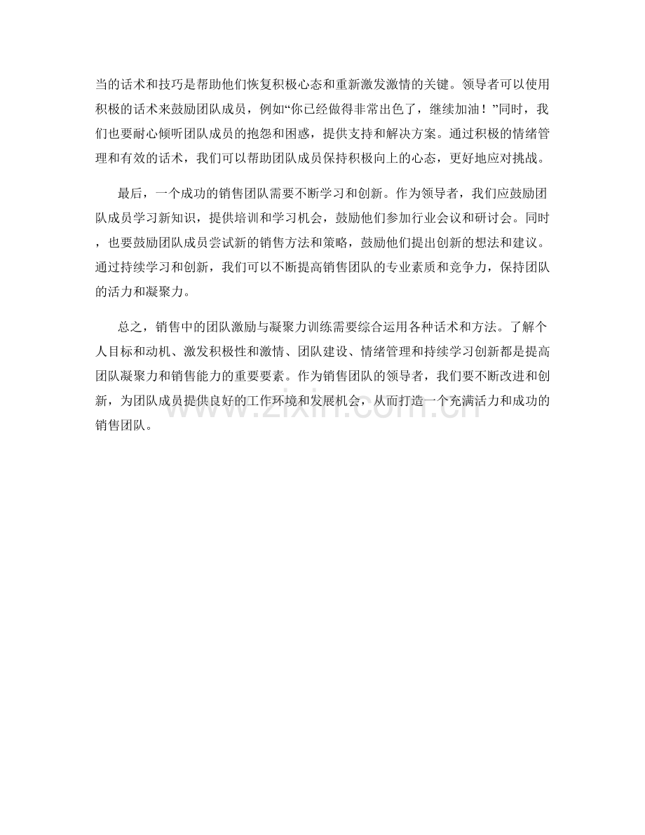 销售中的团队激励与凝聚力训练话术.docx_第2页