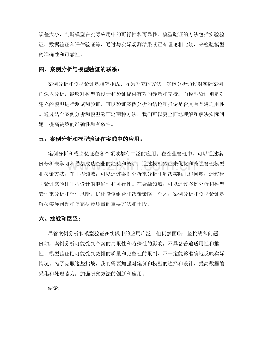 报告中的案例分析和模型验证.docx_第2页