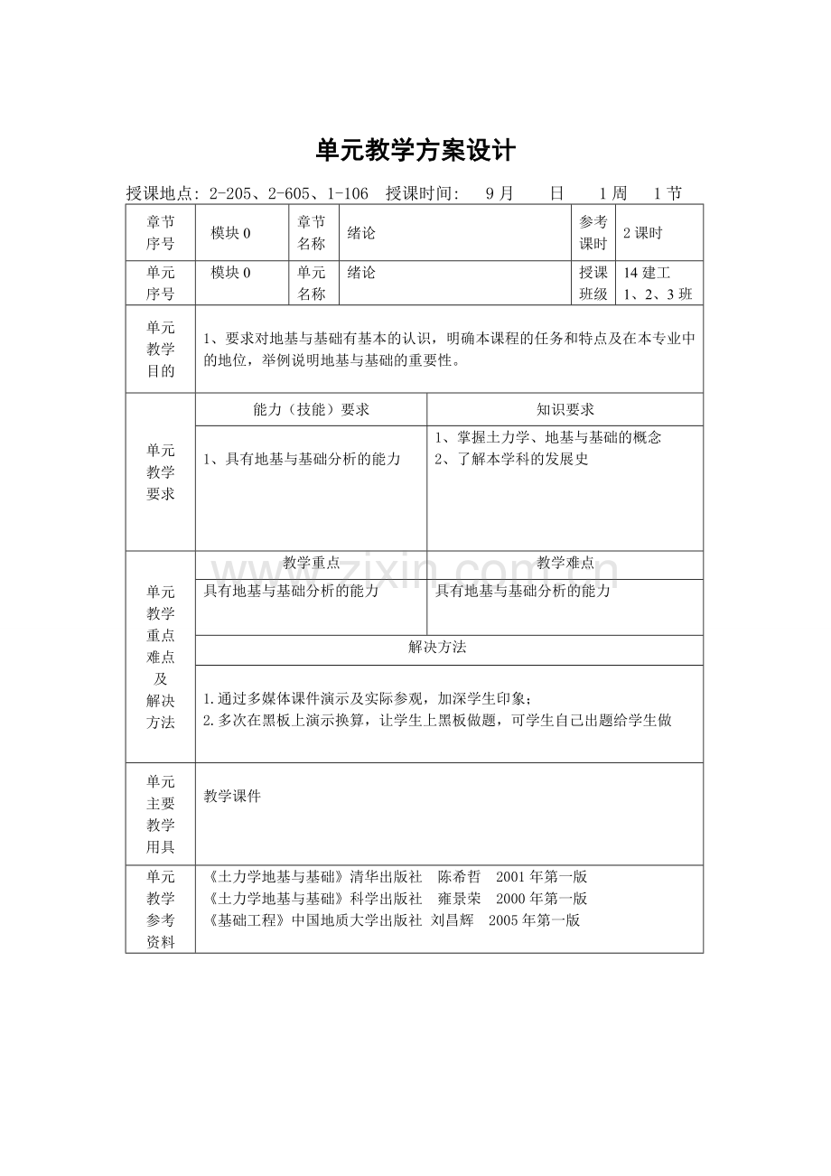 《土力学与地基基础》教案.doc_第3页