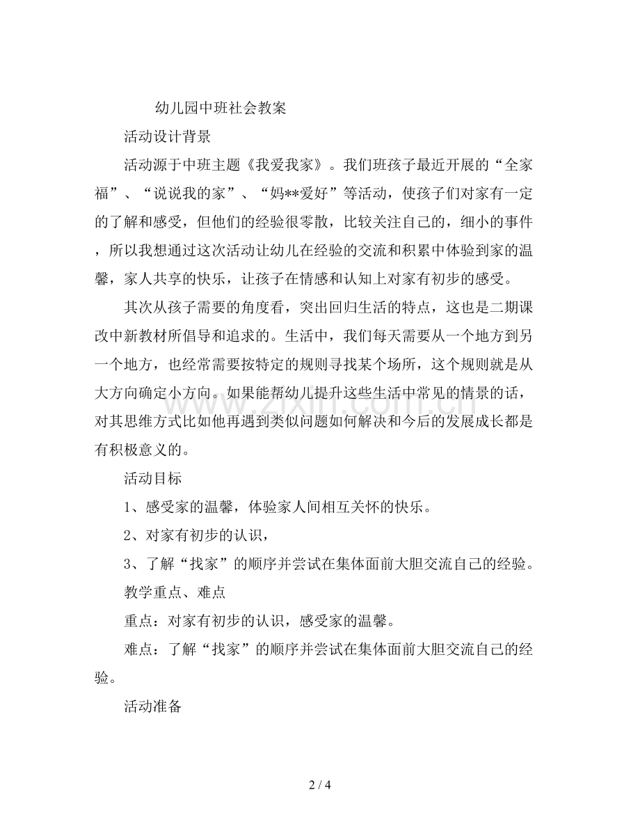 幼儿园中班社会教案设计《我的家》.doc_第2页