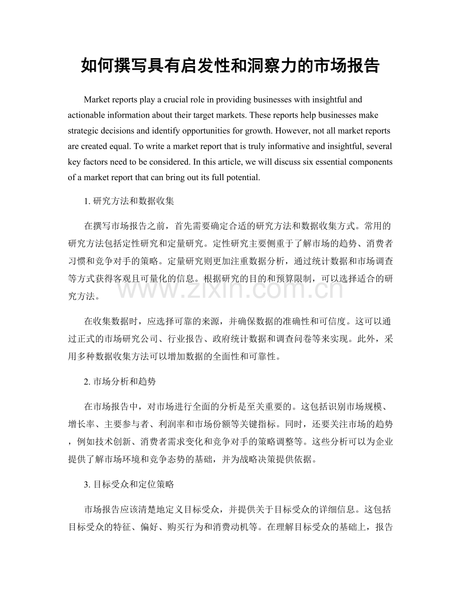 如何撰写具有启发性和洞察力的市场报告.docx_第1页