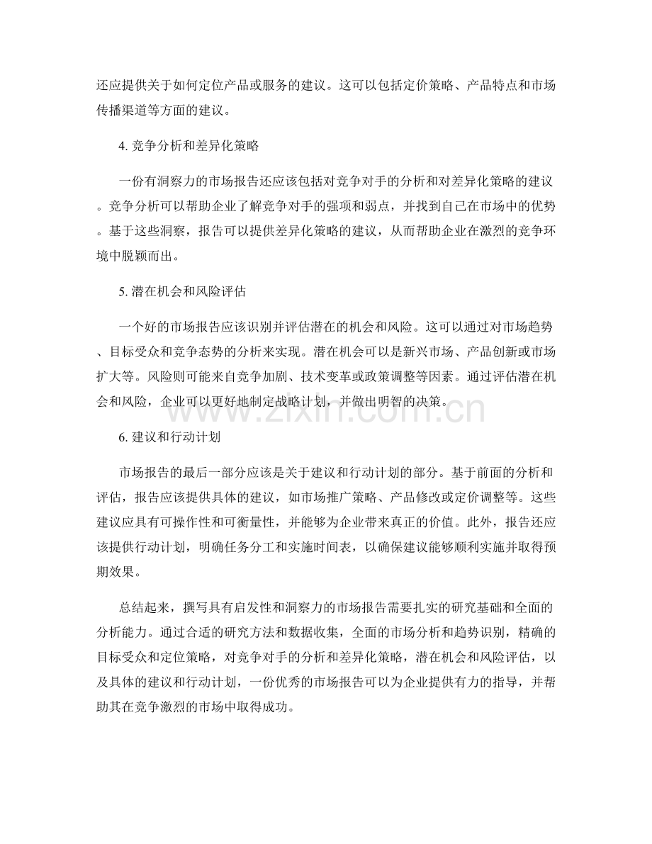 如何撰写具有启发性和洞察力的市场报告.docx_第2页