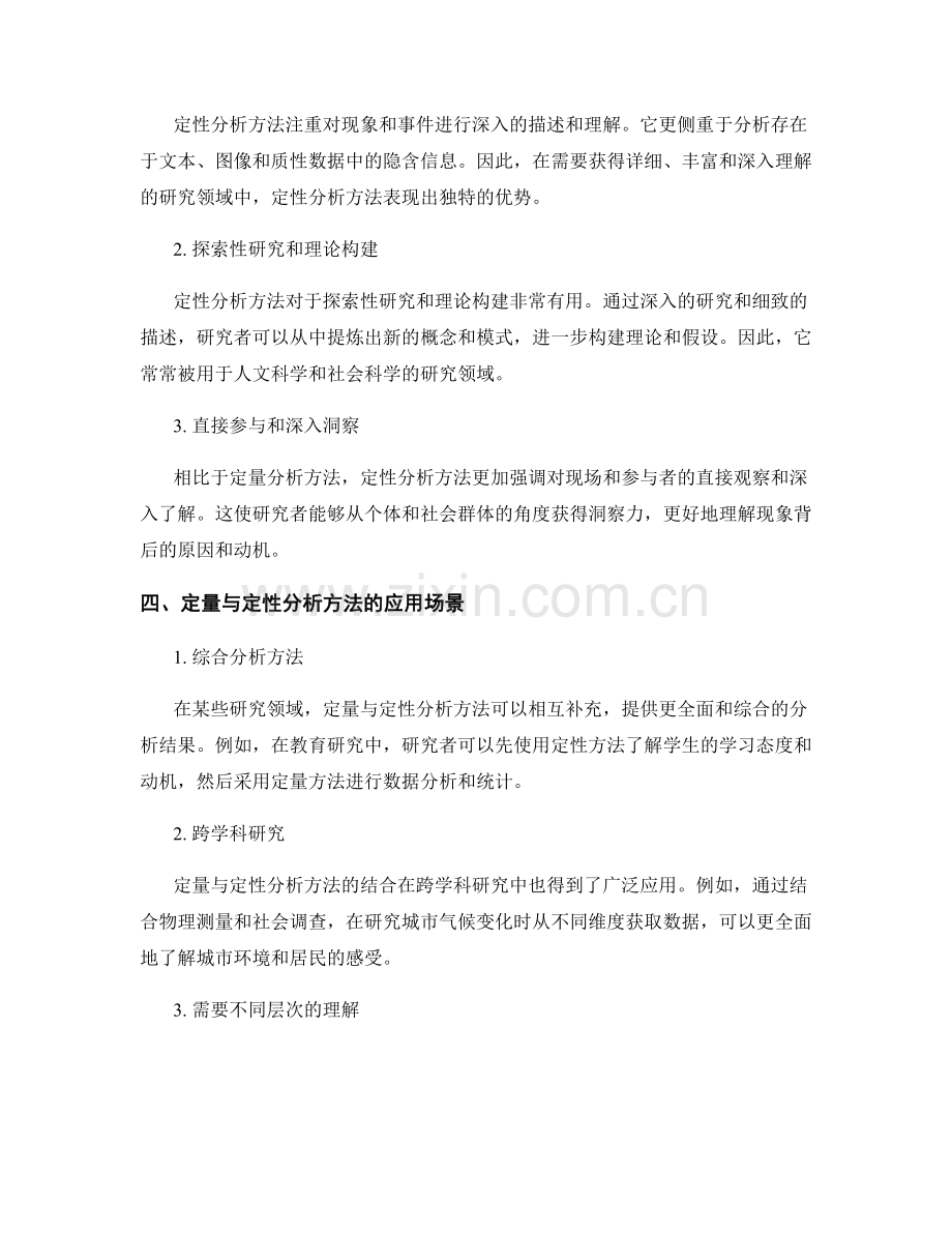 报告中的定量与定性分析方法对比.docx_第2页