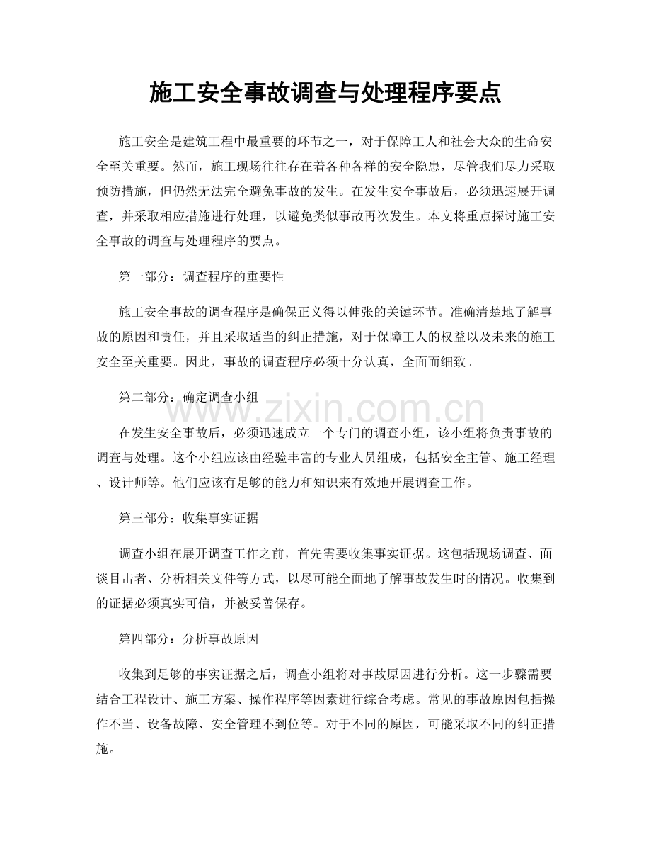 施工安全事故调查与处理程序要点.docx_第1页