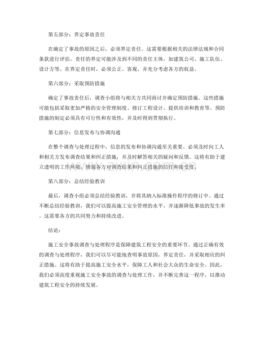 施工安全事故调查与处理程序要点.docx_第2页