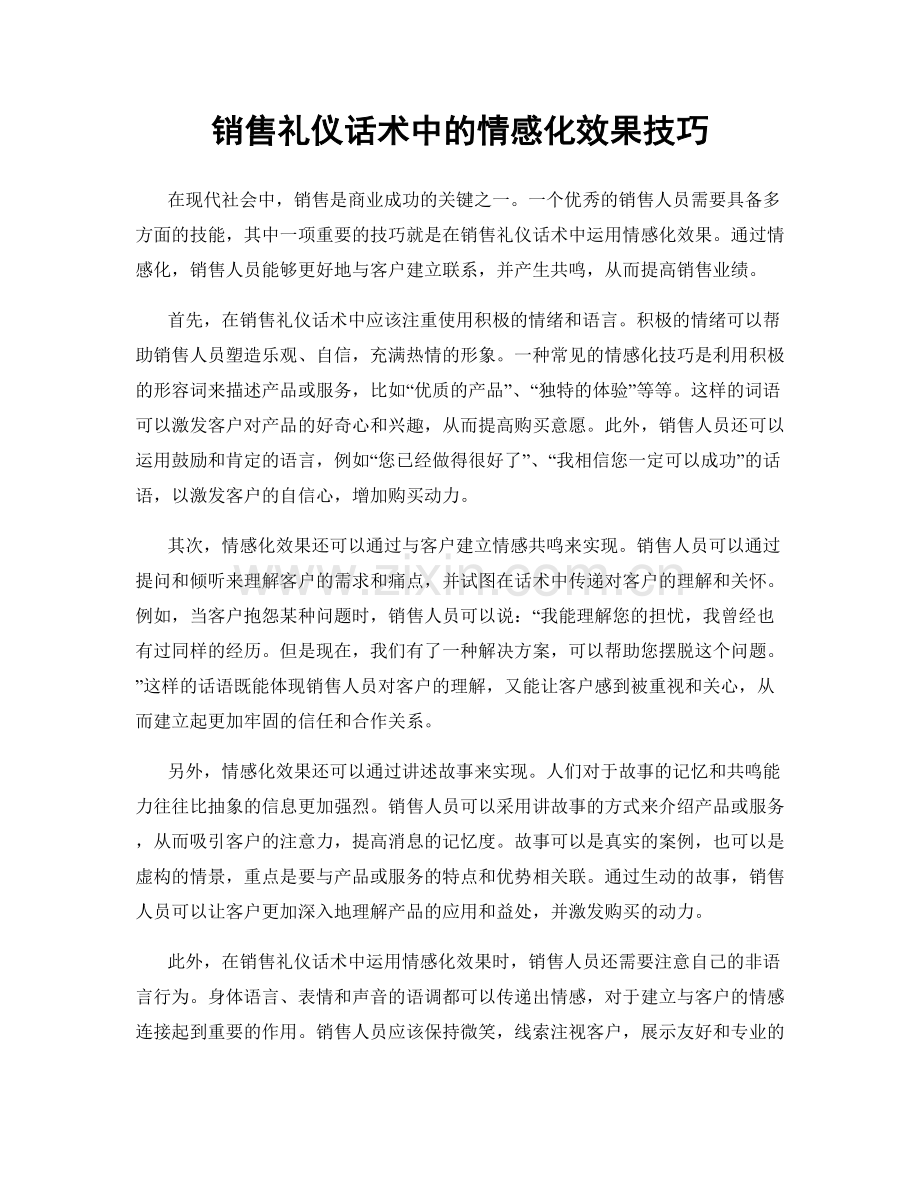 销售礼仪话术中的情感化效果技巧.docx_第1页