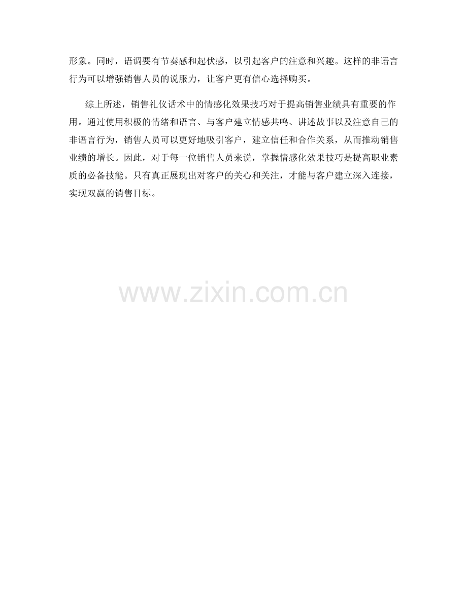 销售礼仪话术中的情感化效果技巧.docx_第2页