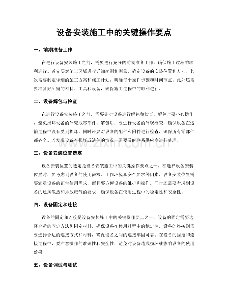 设备安装施工中的关键操作要点.docx_第1页