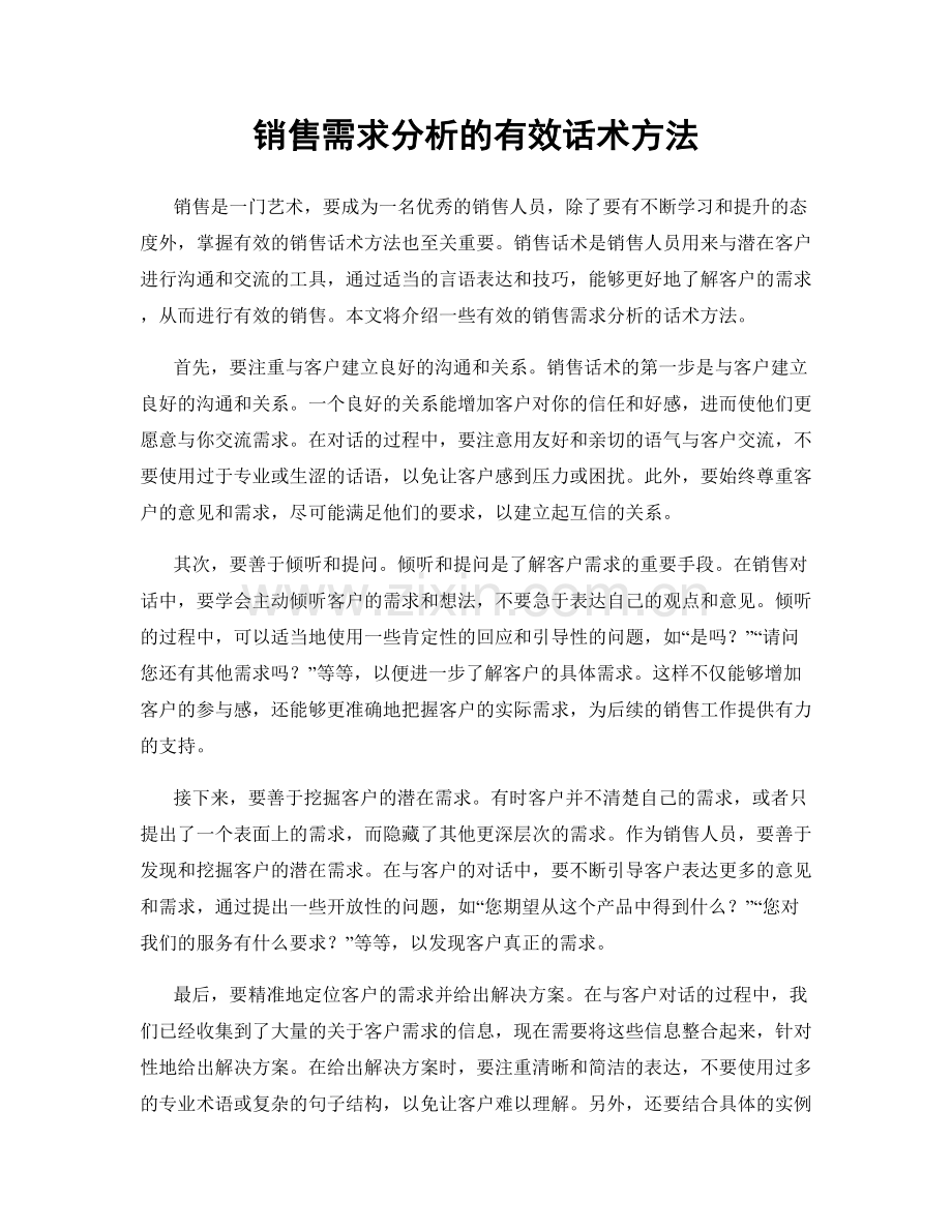 销售需求分析的有效话术方法.docx_第1页