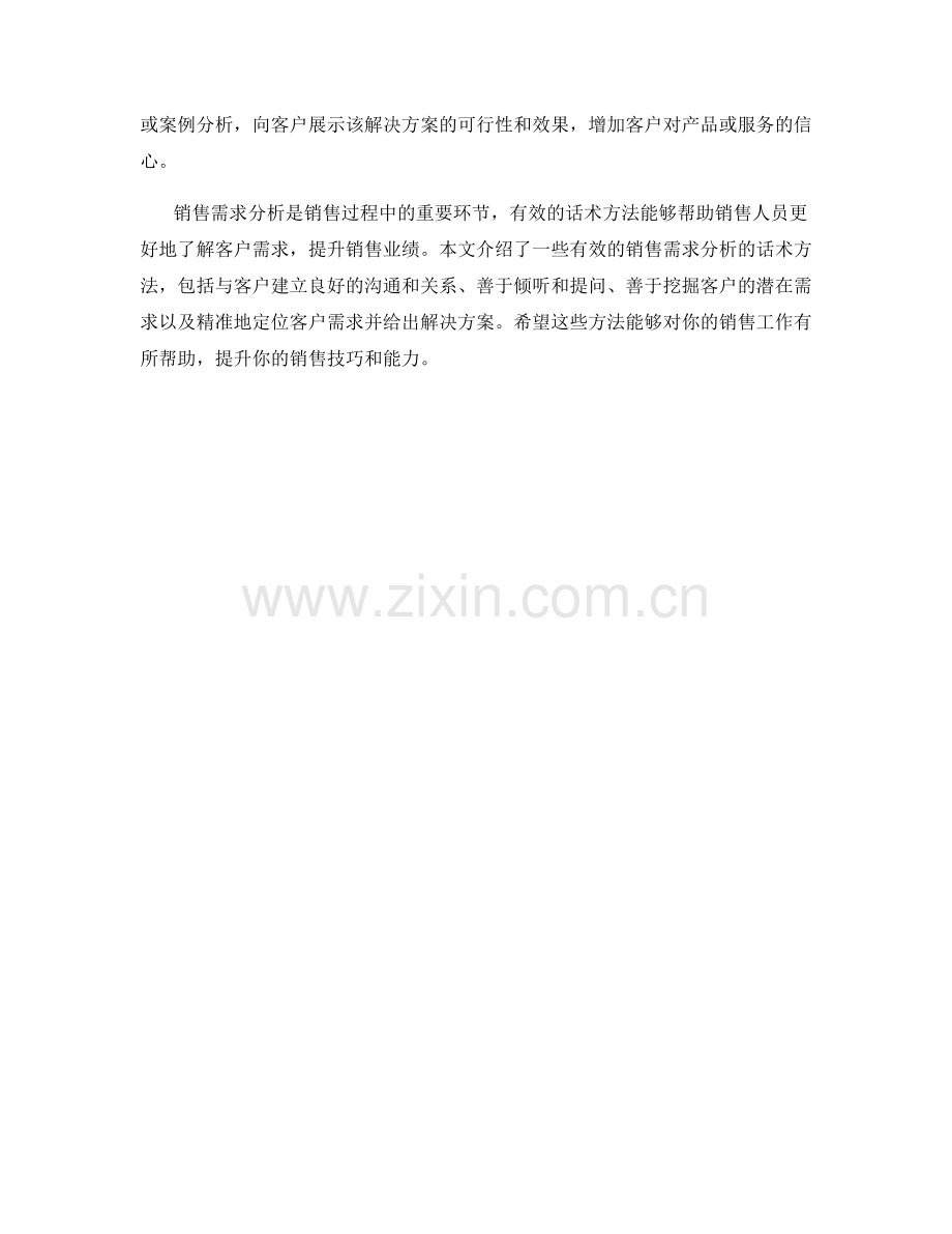 销售需求分析的有效话术方法.docx_第2页