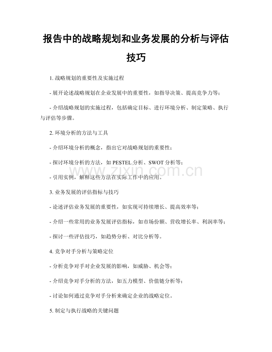 报告中的战略规划和业务发展的分析与评估技巧.docx_第1页