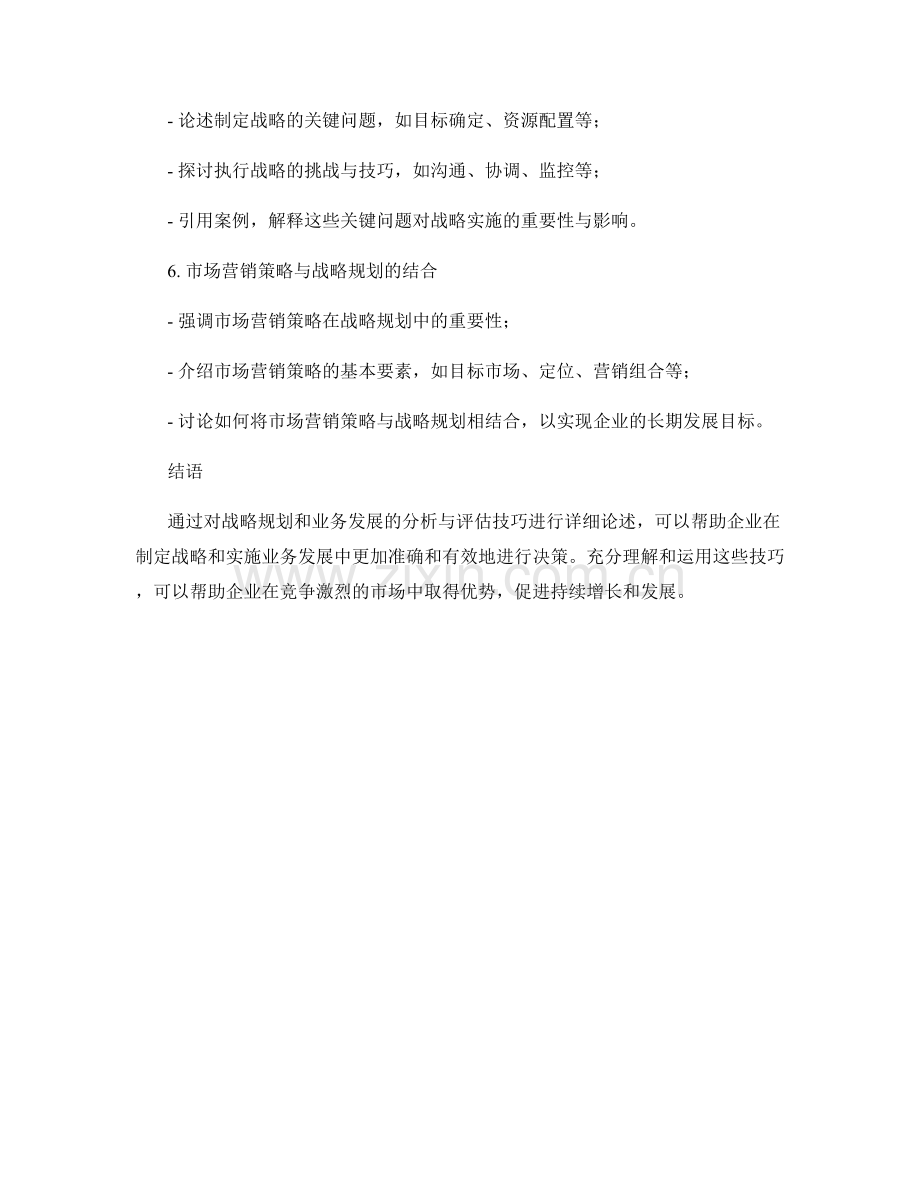 报告中的战略规划和业务发展的分析与评估技巧.docx_第2页