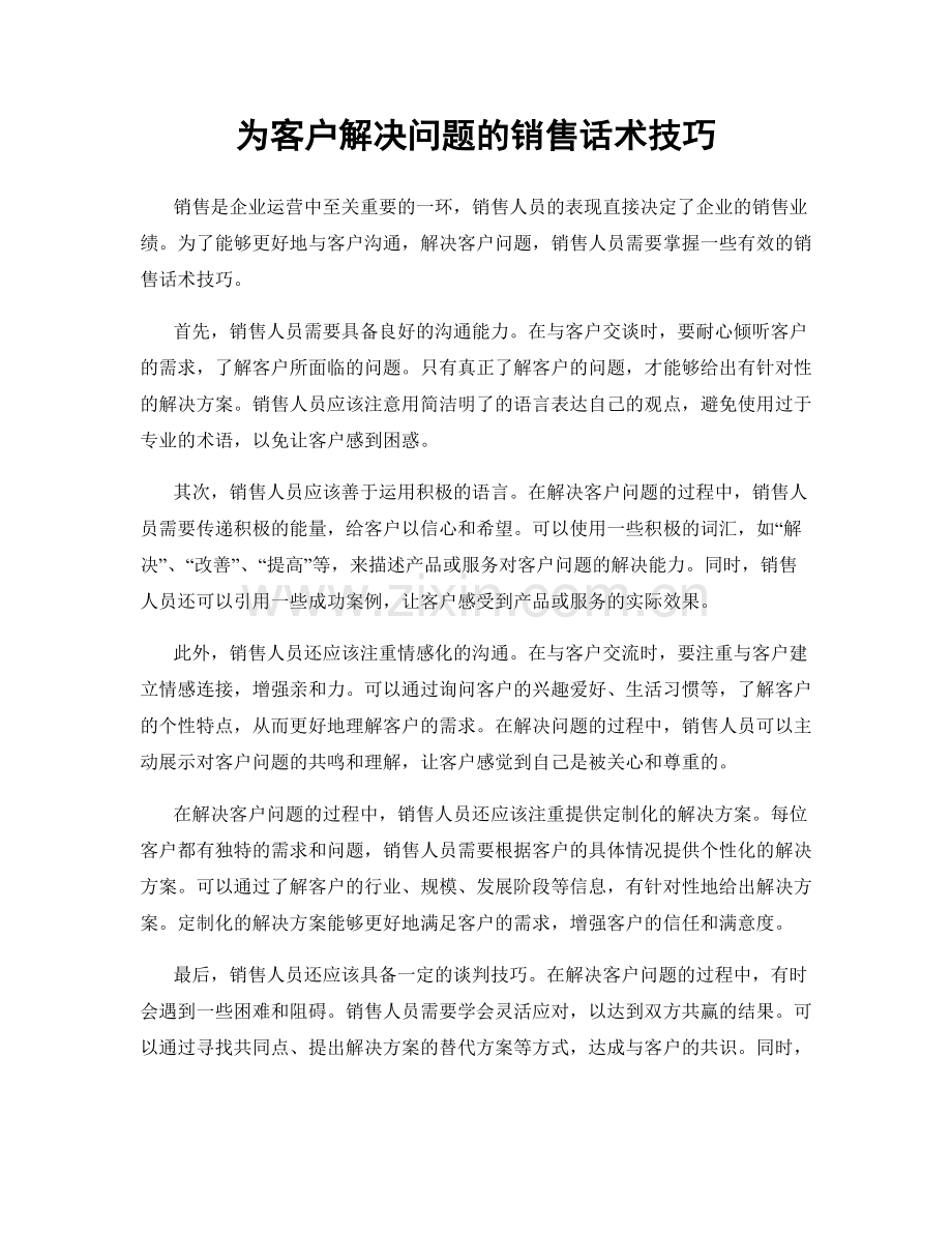 为客户解决问题的销售话术技巧.docx_第1页