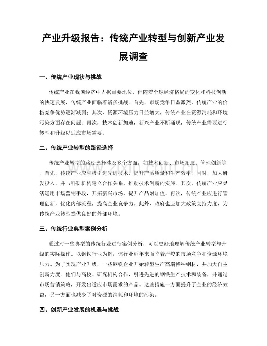 产业升级报告：传统产业转型与创新产业发展调查.docx_第1页