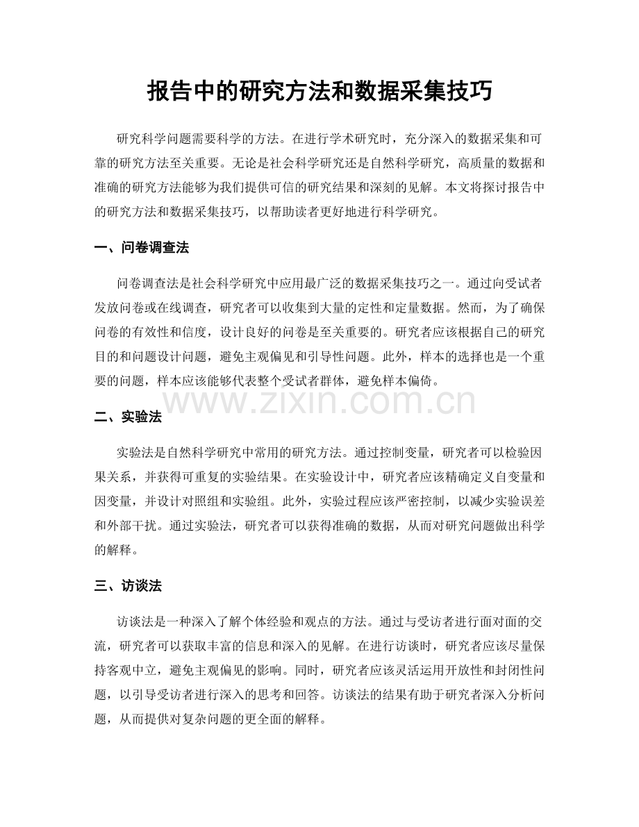 报告中的研究方法和数据采集技巧.docx_第1页