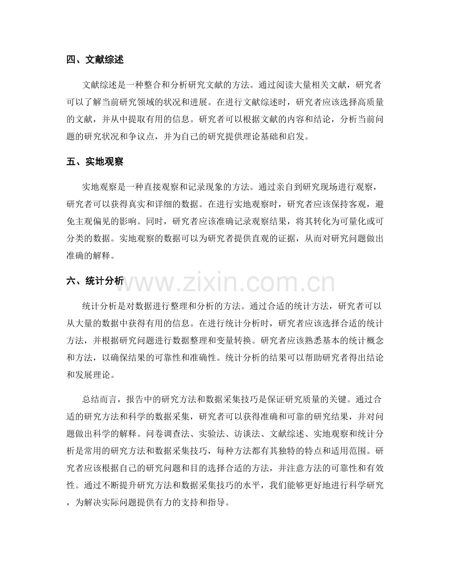 报告中的研究方法和数据采集技巧.docx_第2页