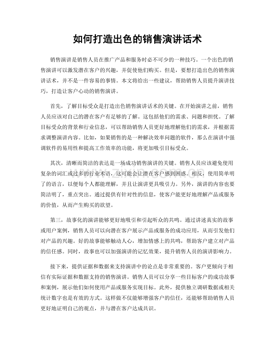 如何打造出色的销售演讲话术.docx_第1页