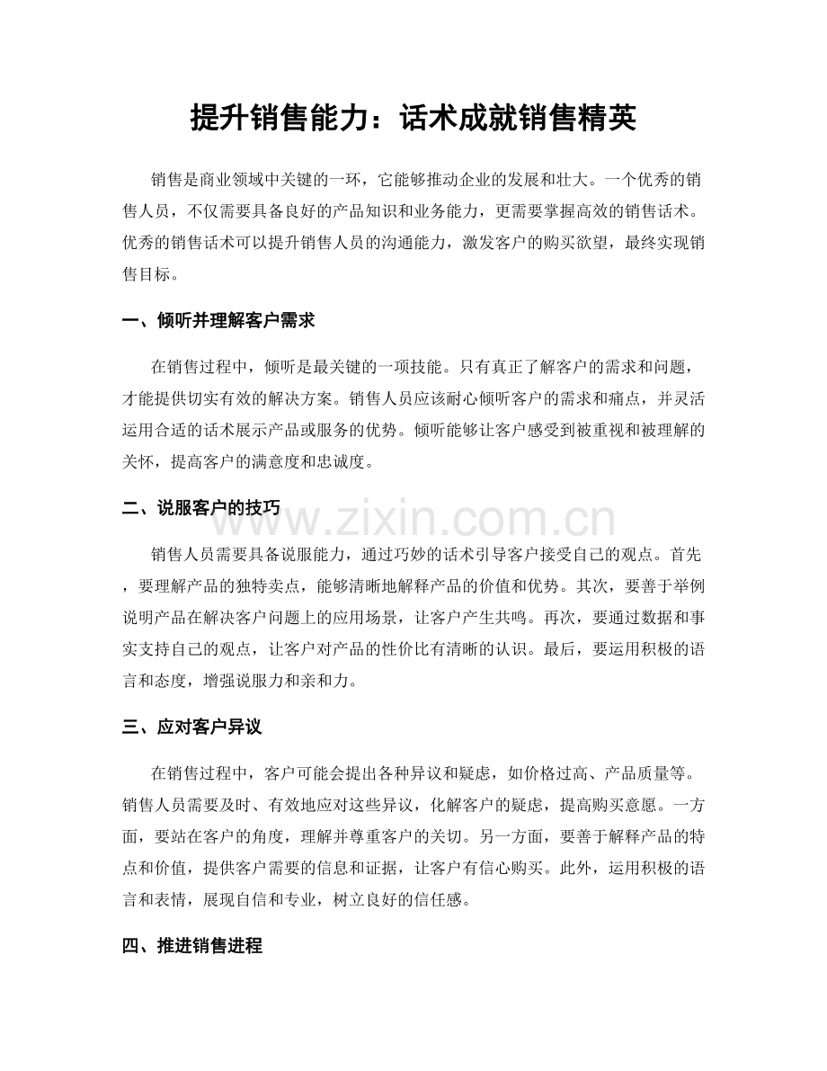 提升销售能力：话术成就销售精英.docx_第1页