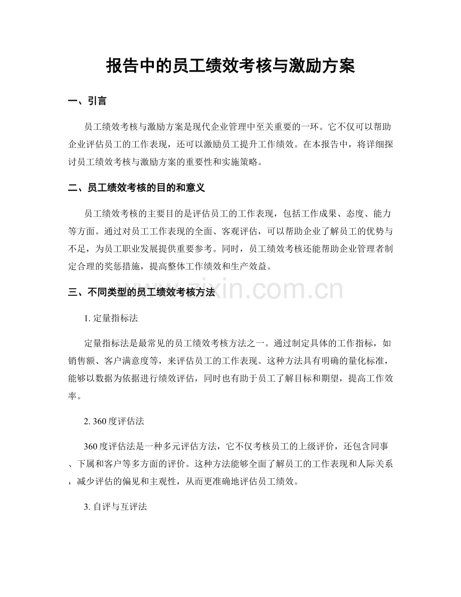 报告中的员工绩效考核与激励方案.docx_第1页