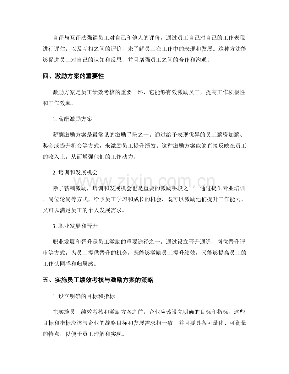 报告中的员工绩效考核与激励方案.docx_第2页