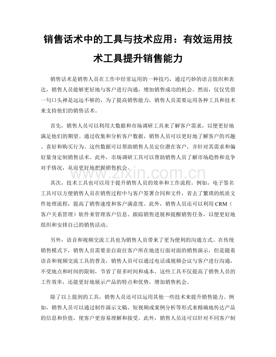 销售话术中的工具与技术应用：有效运用技术工具提升销售能力.docx_第1页