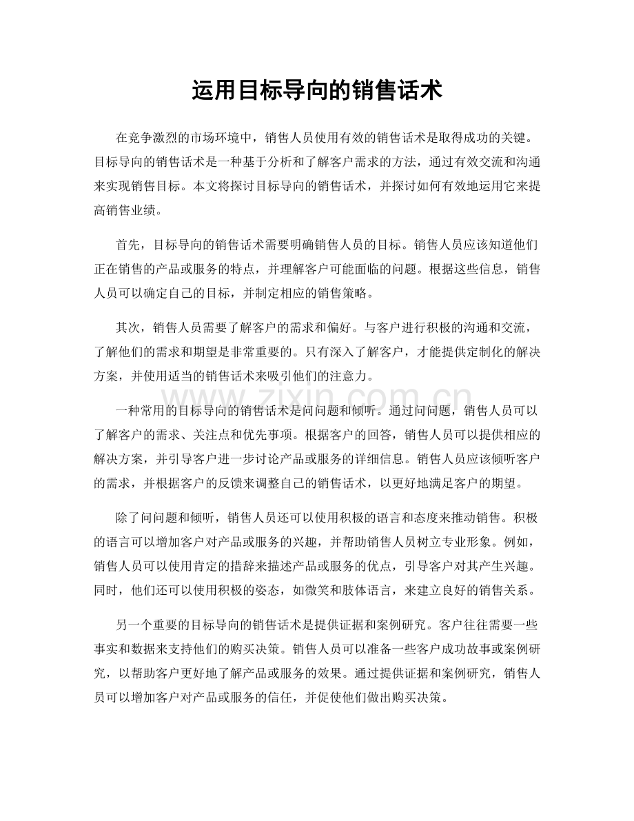 运用目标导向的销售话术.docx_第1页