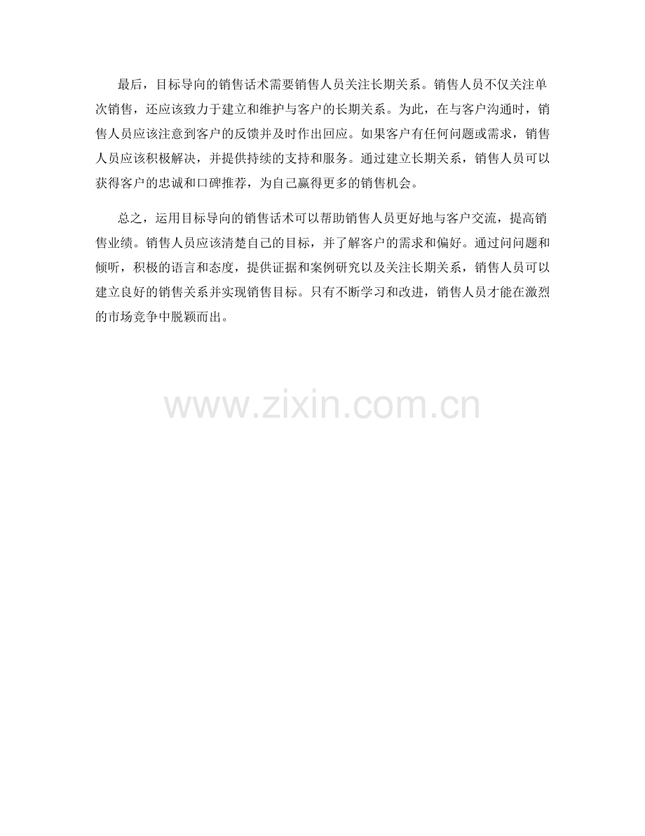 运用目标导向的销售话术.docx_第2页