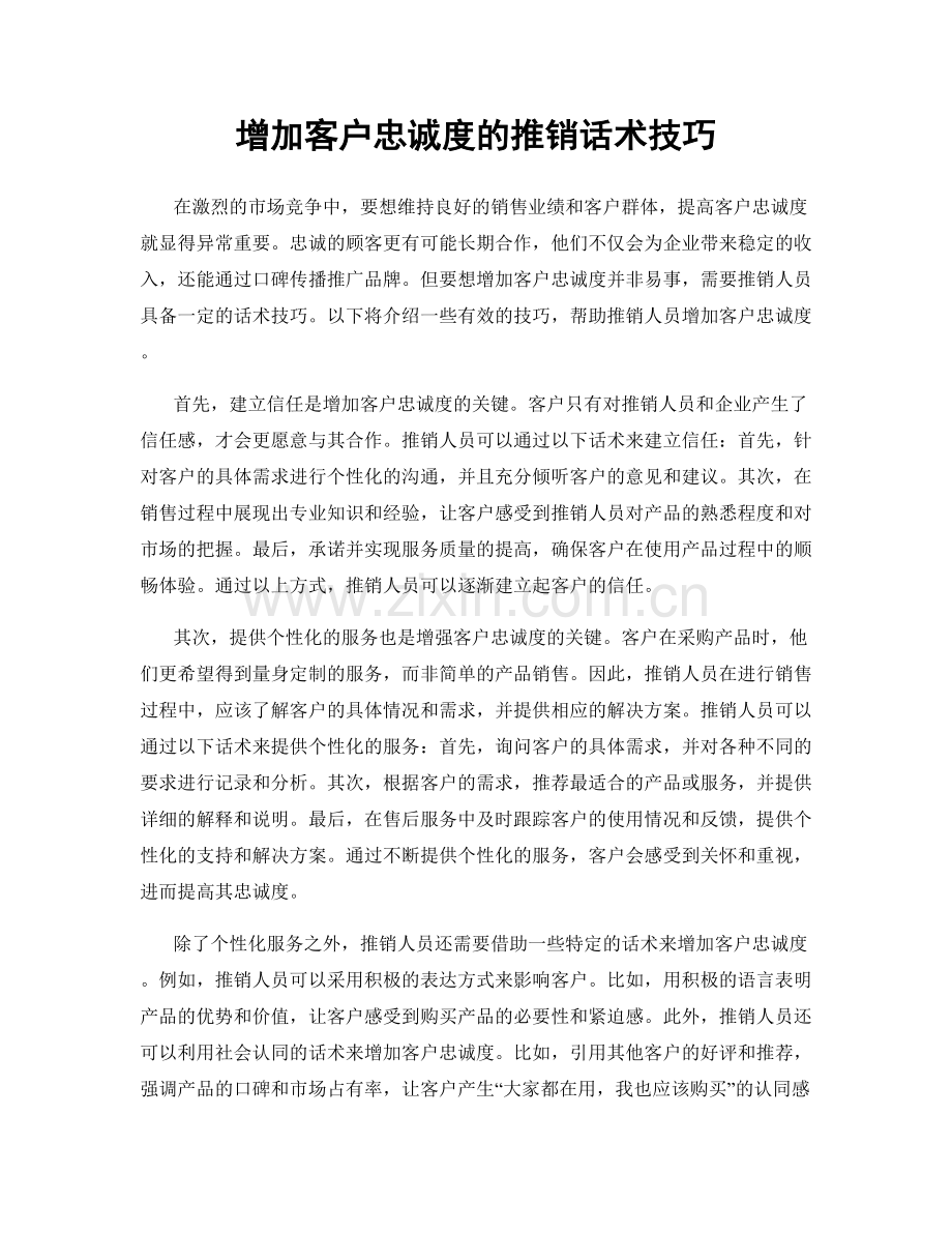 增加客户忠诚度的推销话术技巧.docx_第1页