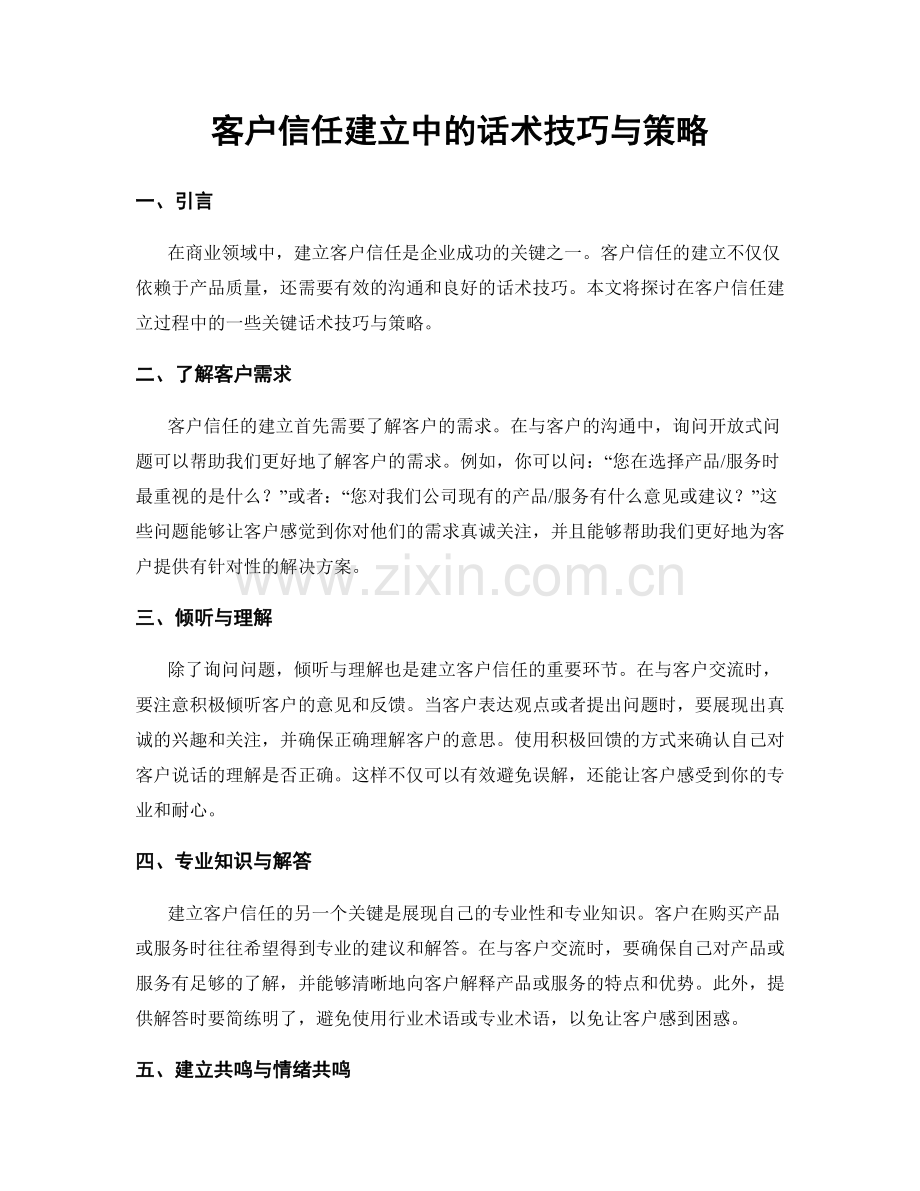 客户信任建立中的话术技巧与策略.docx_第1页