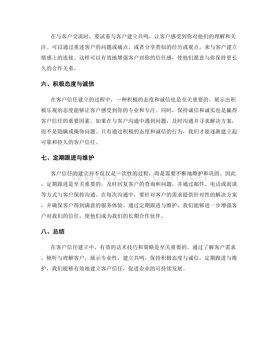 客户信任建立中的话术技巧与策略.docx_第2页